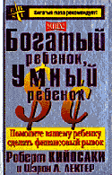 Богатый ребенок, умный ребенок