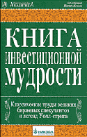 Книга инвестиционной мудрости: Выдержки из классических трудов великих легендарных инвесторов и биржевых спекулянтов Уолл-стрита.