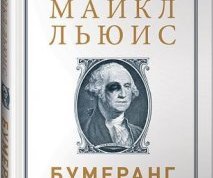 Майкл Льюис Бумеранг. Как из развитой страны превратиться в страну третьего мира