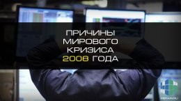 Причины мирового кризиса 2008 года