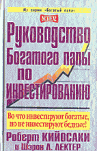 Руководство богатого папы по инвестированию