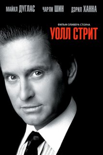 Уолл Стрит (1987)